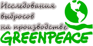 Greenpeace: отрасли высоких технологий слишком загрязняют окружающую среду