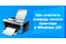 Как очистить очередь печати принтера в Windows 10