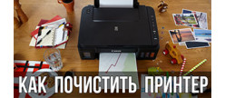 
                                        Чистка принтера: детальное руководство по техническому обслуживанию принтера