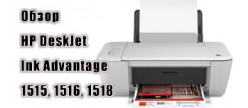 
                                        Обзор МФУ HP DeskJet Ink Advantage 1515 (1516, 1518): как решить проблему установки драйвера