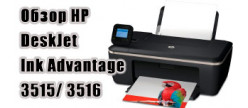 
                                        Обзор хорошего МФУ HP DeskJet Ink Advantage 3515/ 3516: как сэкономить на покупке картриджей