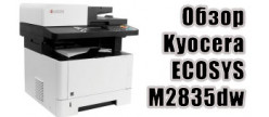 
                                        МФУ Kyocera ECOSYS M2835dw: достоинства, недостатки, установка и заправка картриджа