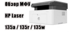 
                                        Какой выгодно купить картридж для МФУ HP Laser 135a/ 135r/ 135w: оригинальный, совместимый или перезаправленный
