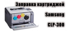 
                                        Как заправить картридж CLP-300 для принтера Samsung: инструкция с видео