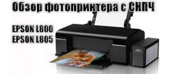 
                                        Обзор Epson L805: самый бюджетный принтер с СНПЧ для печати фотографий (видеообзор, скачать драйвер)