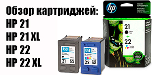 Обзор струйных картриджей HP 21 (C9351AE), HP 21 XL (C9351CE), HP 22 (C9352AE) и HP 22 XL (C9352CE)