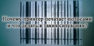 Почему принтер печатает полосами: актуальные решения для принтеров Canon, Epson, HP, Samsung, Brother, Kyocera, Pantum и других производителей