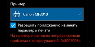 Что делать, если на принтере возникла непредвиденная проблема с конфигурацией 0x8007007e