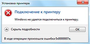 Что делать, если Windows не удается подключиться к принтеру