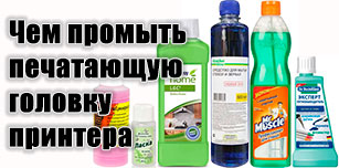 Чем промыть печатающую головку, картриджи и СНПЧ струйного принтера. Как создать мощную промывочную жидкость (видеоинструкция)
