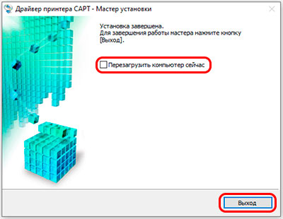 нужно перезагружать компьютер после установки драйвера принтера