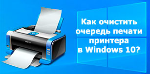 Как очистить очередь печати принтера в Windows 10