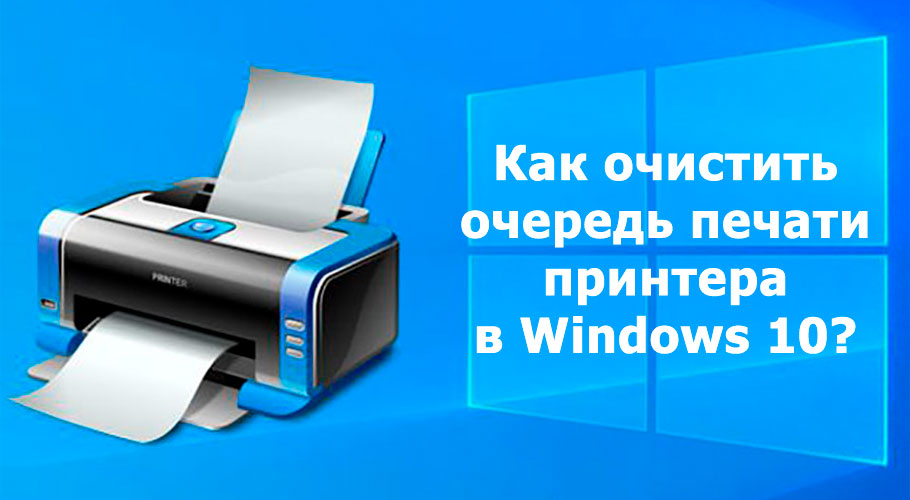 Как очистить очередь печати принтера в Windows 10