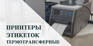 Термотрансферные принтеры этикеток: области применения, особенности выбора и советы по эксплуатации