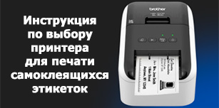 Принтер для самоклеящихся этикеток: как выбрать оптимальную модель?