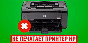 Почему принтер HP не печатает и как решить эту проблему