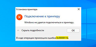 Ошибка принтера 0x0000011b в Windows 10: причина возникновения и способы исправления