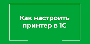 Как настроить принтер в 1С по умолчанию