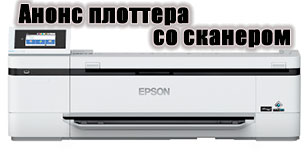 Компания Epson анонсировала выпуск многофункциональных плоттеров со сканером SureColor SC-T3100M и SC-T5100M