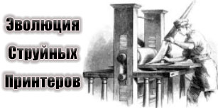 Эволюция струйных принтеров: развитие технологии струйной печати