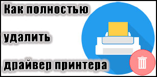 Как полностью удалить принтер в Windows 10: подробная инструкция по удалению драйвера