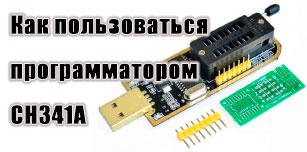 Как пользоваться программатором CH341A EEPROM/SPI: пример прошивки чипа картриджа Samsung SCX-4200