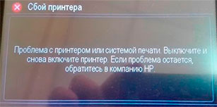 Коды ошибок струйных принтеров HP: расшифровка значений и варианты устранения проблем