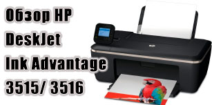 Обзор хорошего МФУ HP DeskJet Ink Advantage 3515/ 3516: как сэкономить на покупке картриджей