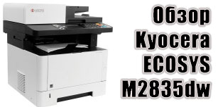 МФУ Kyocera ECOSYS M2835dw: достоинства, недостатки, установка и заправка картриджа