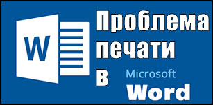 Что делать, если не удалось выполнить печать из Microsoft Word