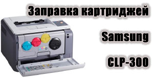 Как заправить картридж CLP-300 для принтера Samsung: инструкция с видео