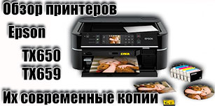 Epson Stylus Photo TX650/659 – преврати свою квартиру в домашний фотоцентр (видеообзор, скачать драйвер)