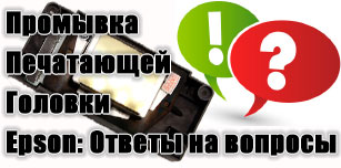 Ответы на вопросы, касающиеся промывки печатающей головки и прочих элементов струйного принтера Epson (видео)