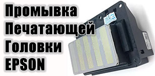 Как промыть печатающую головку принтера Epson: основные способы чистки (видео)