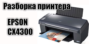 Разборка принтера Epson Stylus CX4300: снятие печатающей головки, сброс абсорбера, тест дюз, установка драйвера (видеоинструкция)